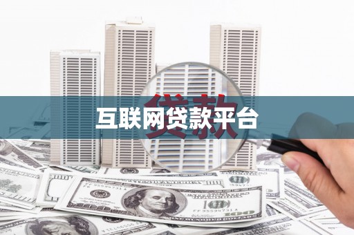 蒙城互联网贷款平台