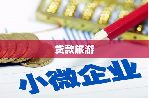 蒙城贷款旅游
