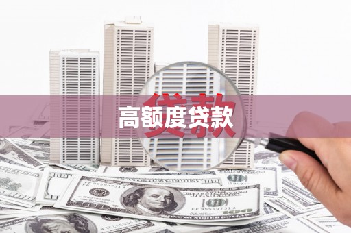 蒙城高额度贷款