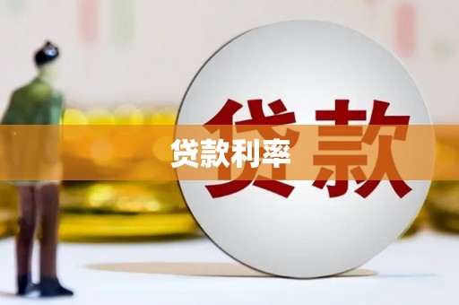 蒙城贷款利率