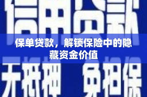 蒙城保单贷款，解锁保险中的隐藏资金价值