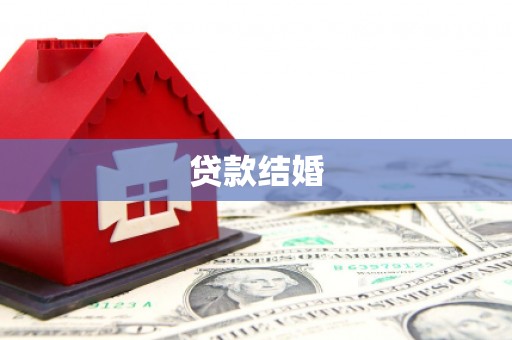 蒙城贷款结婚