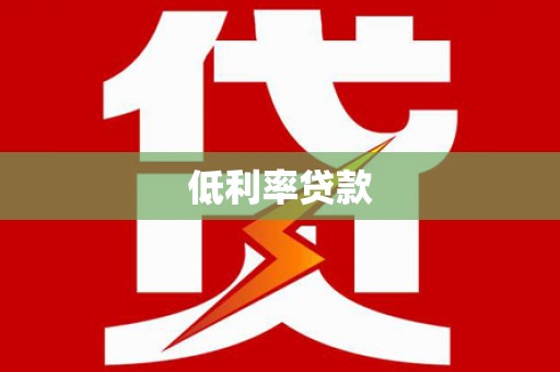 蒙城低利率贷款