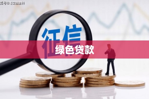蒙城绿色贷款