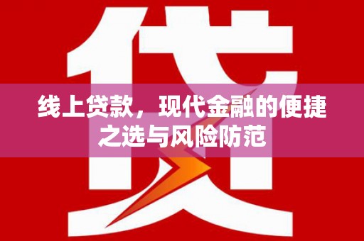 蒙城线上贷款，现代金融的便捷之选与风险防范