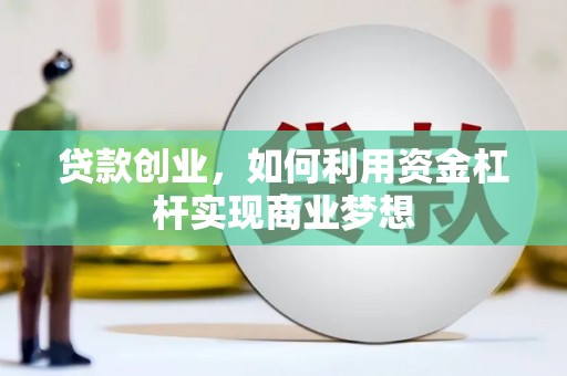 蒙城贷款创业，如何利用资金杠杆实现商业梦想