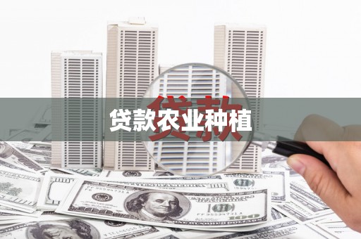 蒙城贷款农业种植