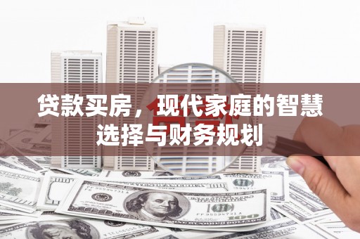 蒙城贷款买房，现代家庭的智慧选择与财务规划