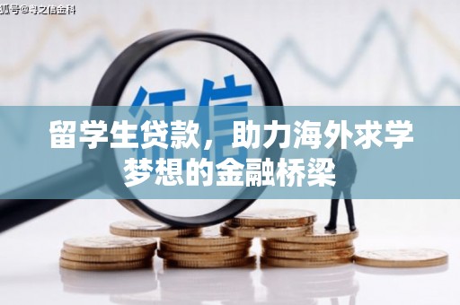 蒙城留学生贷款，助力海外求学梦想的金融桥梁
