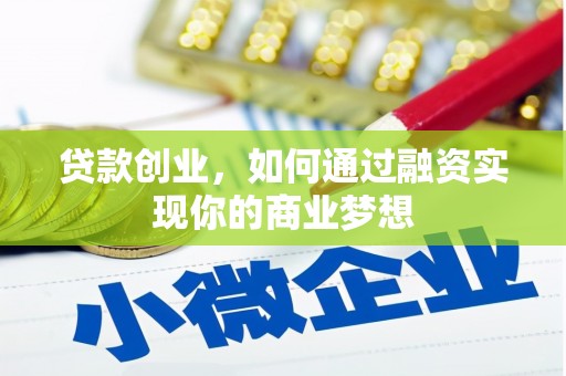 蒙城贷款创业，如何通过融资实现你的商业梦想