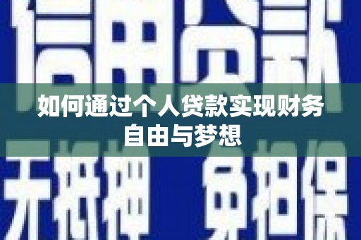 蒙城如何通过个人贷款实现财务自由与梦想