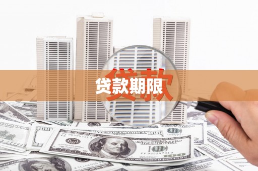 蒙城贷款期限