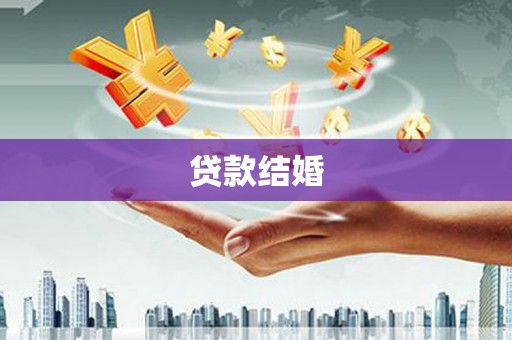 蒙城贷款结婚