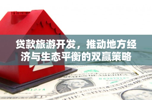 蒙城贷款旅游开发，推动地方经济与生态平衡的双赢策略