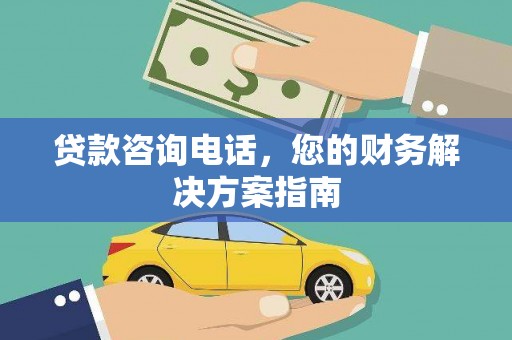 蒙城贷款咨询电话，您的财务解决方案指南