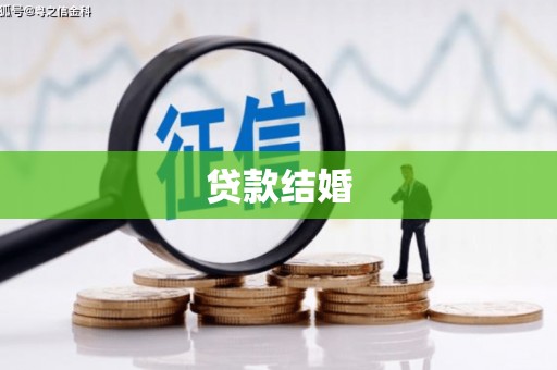 蒙城贷款结婚