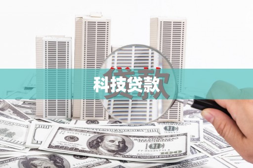 蒙城科技贷款
