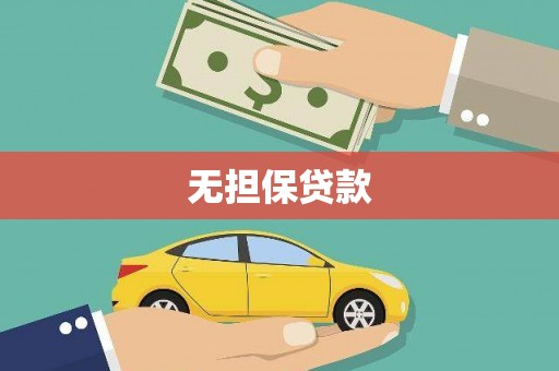 蒙城无担保贷款