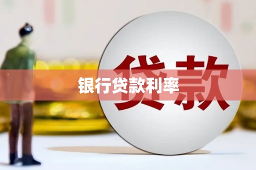 蒙城银行贷款利率
