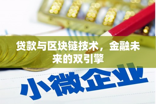 蒙城贷款与区块链技术，金融未来的双引擎