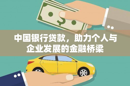 蒙城中国银行贷款，助力个人与企业发展的金融桥梁
