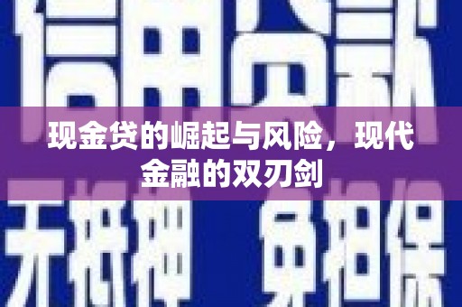 蒙城现金贷的崛起与风险，现代金融的双刃剑
