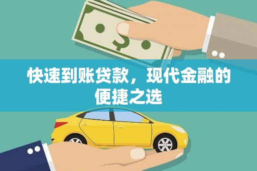 蒙城快速到账贷款，现代金融的便捷之选