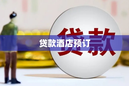 蒙城贷款酒店预订