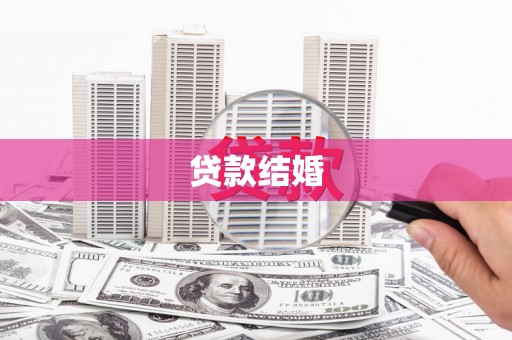 蒙城贷款结婚
