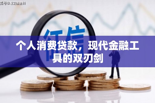 蒙城个人消费贷款，现代金融工具的双刃剑