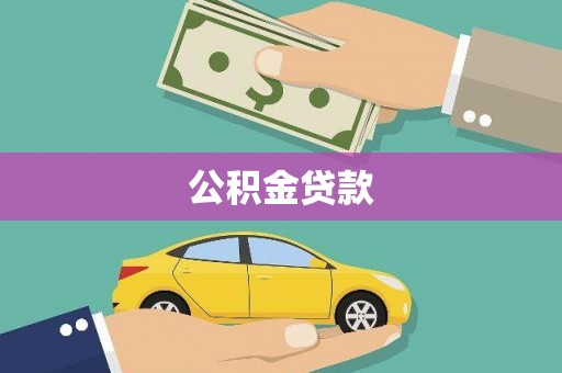 蒙城公积金贷款
