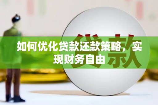 蒙城如何优化贷款还款策略，实现财务自由