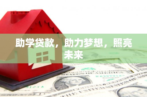 蒙城助学贷款，助力梦想，照亮未来