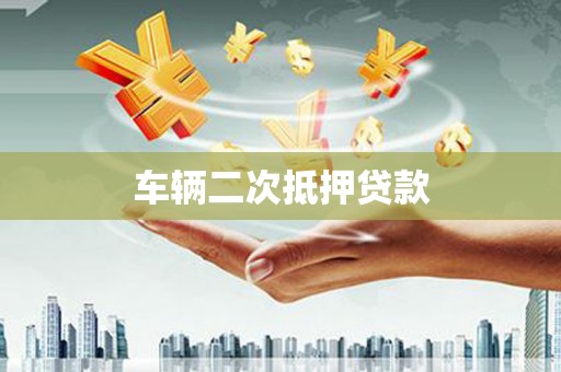蒙城车辆二次抵押贷款