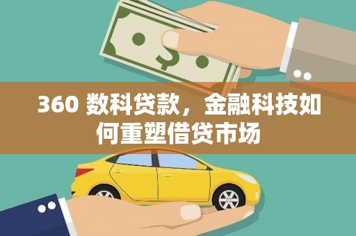蒙城360 数科贷款，金融科技如何重塑借贷市场