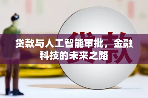 蒙城贷款与人工智能审批，金融科技的未来之路