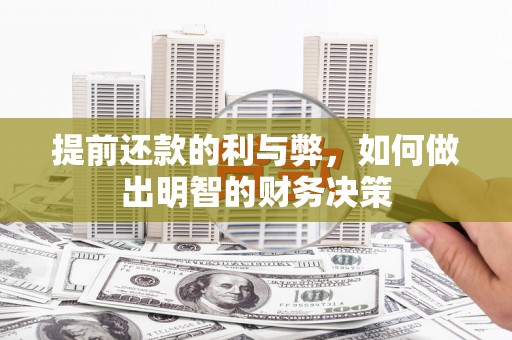 蒙城提前还款的利与弊，如何做出明智的财务决策
