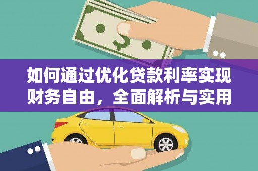 蒙城如何通过优化贷款利率实现财务自由，全面解析与实用策略