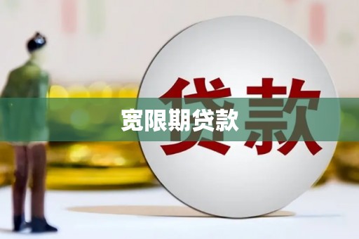 蒙城宽限期贷款