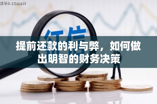 蒙城提前还款的利与弊，如何做出明智的财务决策