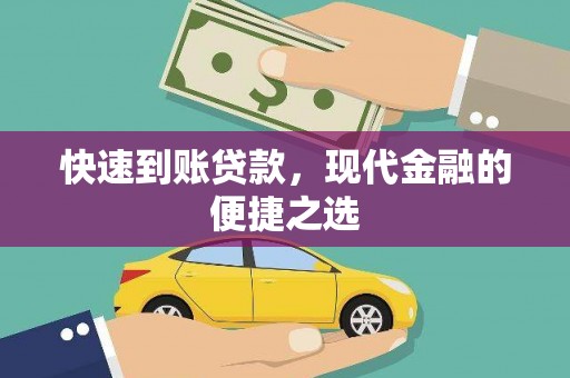 蒙城快速到账贷款，现代金融的便捷之选