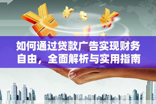 蒙城如何通过贷款广告实现财务自由，全面解析与实用指南