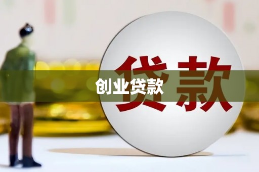 蒙城创业贷款