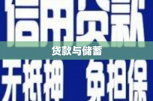 蒙城贷款与储蓄