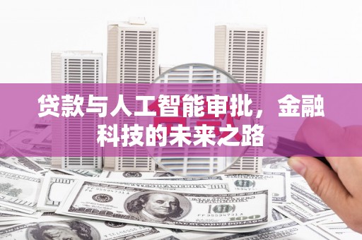 蒙城贷款与人工智能审批，金融科技的未来之路