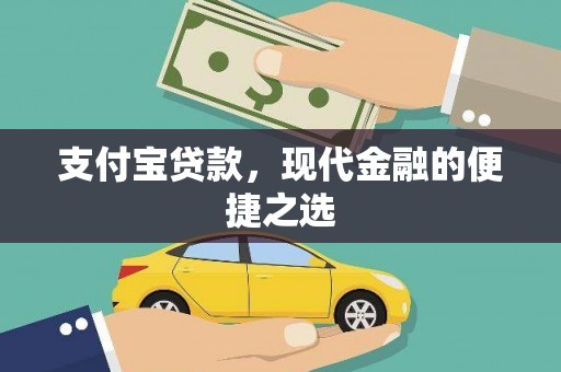 蒙城支付宝贷款，现代金融的便捷之选