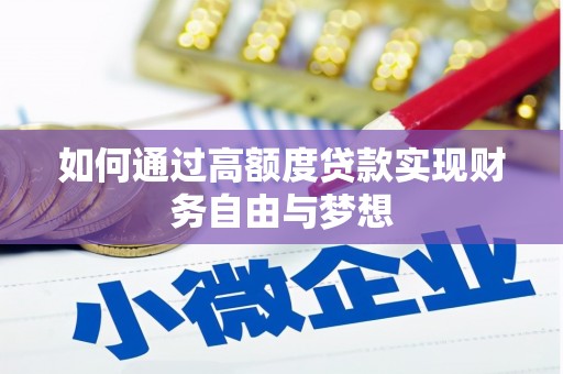 蒙城如何通过高额度贷款实现财务自由与梦想
