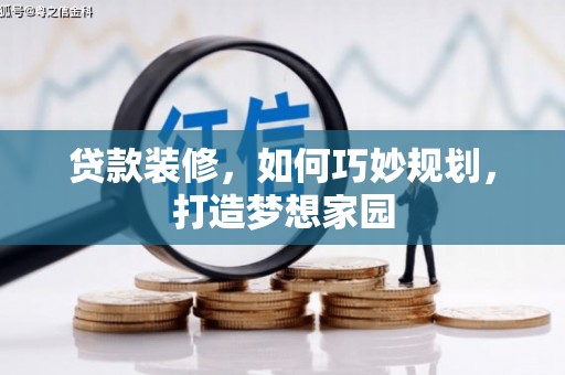 蒙城贷款装修，如何巧妙规划，打造梦想家园