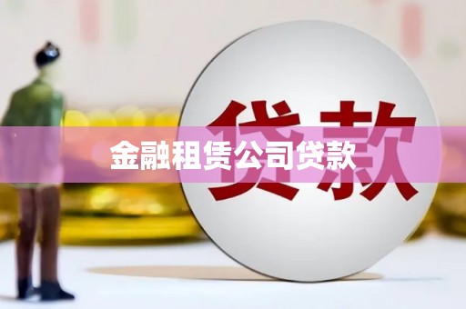 蒙城金融租赁公司贷款
