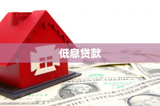 蒙城低息贷款